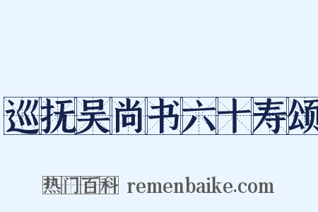 巡抚吴尚书六十寿颂是什么意思的图片